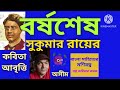 বর্ষশেষ ~ সুকুমার রায়ের কবিতা আবৃত্তি অসীম