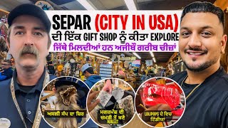 SEPAR 🇺🇸 ਦੀ ਇਕ GIFT SHOP ਨੂੰ ਕੀਤਾ EXPLORE ਜਿੱਥੇ ਮਿਲਦੀਆਂ ਹਨ ਅਜੀਬੋ ਗ਼ਰੀਬ ਚੀਜ਼ਾਂ 🤯 ਅਸਲੀ ਸੱਪ ਦੇ ਸ਼ਿਰ 😱