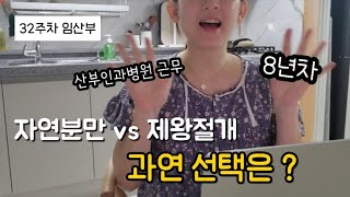 임신32주가 된 나의 분만방법 결정은?🤔 | 자연분만에 실패하는 이유💦 | 자연분만과 제왕절개의 장단점