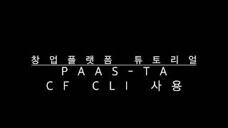 창업플랫폼 튜토리얼  -  PaaS-TA CF CLI