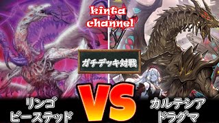 【遊戯王】リンゴビーステッド vs カルテシアドラグマ その１【フリー対戦】ガチデッキ対戦#155