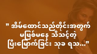 ” လိင္စိတ္ အထြဋ္အထိပ္ကို ေရာက္သြားျခင္း ( Orgasm )…”