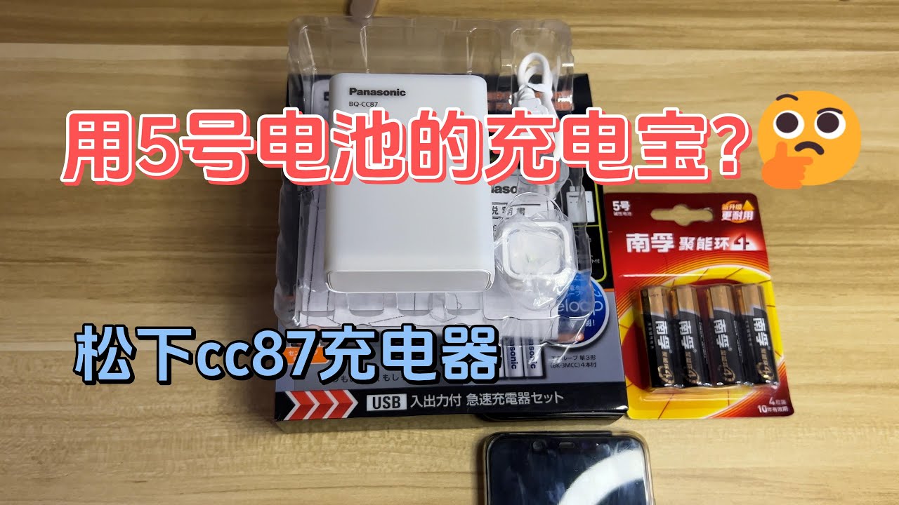 充电宝 松下bq Cc87镍氢充电器用普通5号电池给手机充电测试 Youtube