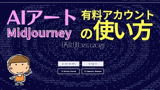 【AIアートの始め方】2023年版　Midjourneyのプラン紹介と、有料版の登録方法。初心者向けに丁寧解説。