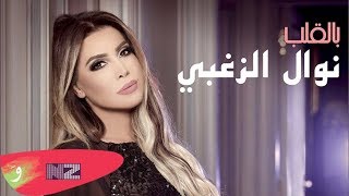 Nawal El Zoghbi - Bel Aleb | نوال الزغبي - بالقلب (Official Lyric Video)