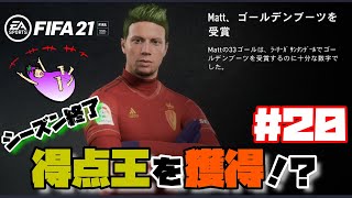 【FIFA21】世界一の神童を目指せ！ #２０ 『得点王を獲得⁉』