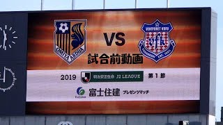 2019年J2第１節　大宮対甲府　試合前～選手入場