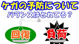 vol.1143 ケガの予防について！スポーツ障害は負荷と回復のバランスで予防できる！