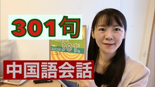 301句会話、第二課、単語，入れ替え応用。楽学堂中国語教室