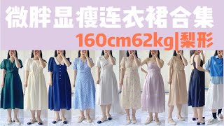 160cm62kg|绝美仙女裙|矮胖腿粗梨形夏季显瘦连衣裙合集|日常出游野餐或通勤|法式碎花和纯色|性感或职业一网打尽