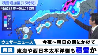 今夜から明日にかけて西日本や東海など太平洋側も積雪か