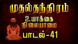 முதல் தந்திரம் | யாக்கை நிலையாமை | பாடல் : 41 | திருமந்திரம் | Thirumandhiram