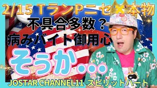 2/15 トラソプ偽旗と本物が横行？配信者も裏が取れるか？月末にも米ロ首脳会談　中居や松潤もソウカ　先々の仕事はなくなれどつながりはどうなるのか？