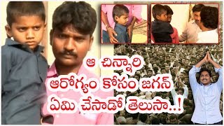 ఆ చిన్నారి ఆరోగ్యం కోసం జగన్ ఏమి చేసాడో తెలుసా! || Jagan helps a Child for his ear treatment ||