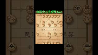 弃马十三招系列飞刀！#中国象棋 #王天一 #天天象棋 #chess