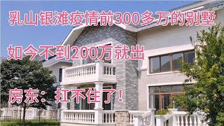 乳山银滩疫情前300万的别墅，如今不到200万就出，房东：扛不住了