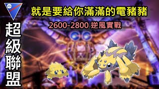 【Pokemon GO】超級聯盟 逆風能贏 你才會成長 強勢電蜘蛛教 硬要電到對手吱吱叫  Pokemon Go PVP EP16 | Go Battle League