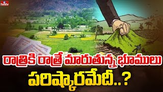 ఉమ్మడి కర్నూలు జిల్లాలో భూ దందాలు | Bhudanda In Kurnool district | hmtv