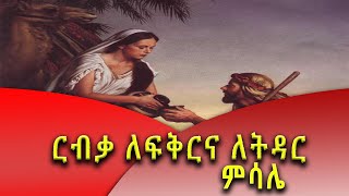 ፍቅርና ጥበብን ከእናታችን ርብቃ ክፍል 1 Kesis Ashenafi