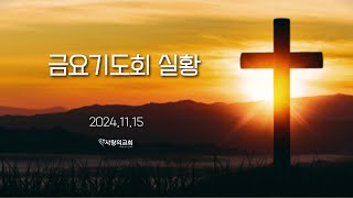 2024.11.15. 금요기도회 실황