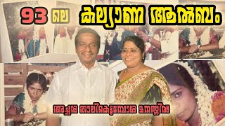 93ലെ ആൽബം - അച്ഛൻ താലികെട്ടുമ്പോൾ അമ്മേടെ മനസ്സിൽ 😂