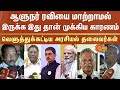 Governor RN Ravi | Should be replaced immediately | Modi Govt | Political leaders