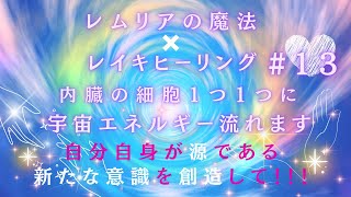 レムリアの魔法✨×レイキヒーリング✨内臓細胞に手当て❤️#宇宙エネルギー#愛と光#レムリア