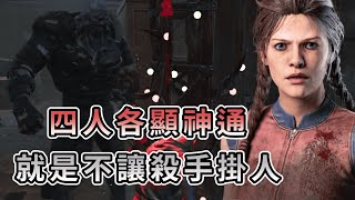 【KULIMU】．｜Dead by Daylight．黎明死線｜全隊四人各顯神通．這把就是不讓殺手掛人．整場只讓殺手掛一次 @哈奇Hachi @rosagaming1012