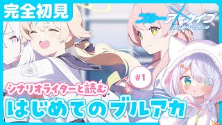 【完全初見 ブルアカ 】はじめてのブルーアーカイブ #1 シナリオライターとストーリー読み　#星月リリー【新人Vtuber】