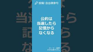 【今日の自由律俳句】テーマ「選挙」　#Shorts