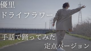 【北村仁が手話で踊ってみた】優里/ドライフラワー 定点バージョン【UDダンス】