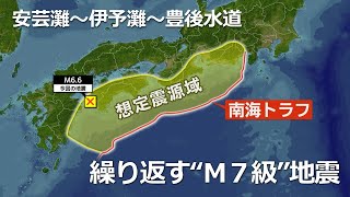 過去に繰り返しM7前後の地震発生　安芸灘～伊予灘～豊後水道　沈み込む「プレート内地震」　南海トラフ地震と関連は　愛媛・高知で最大震度６弱