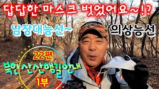 북한산 산행길 안내 22편 1부 '남장대 능선길' Bukhansan Mountain