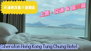 『香港酒店Staycation』(上集)東涌世茂喜來登酒店｜Sheraton Hong Kong Tung Chung|staycation