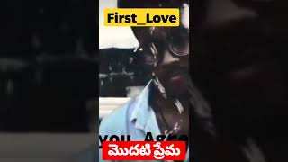 ❤️First Love ❤️  మొదటి ప్రేమ #firstlove #telugushorts #love #lovefailure #pain #lovestatus