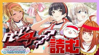 【シャニマス】#47 ストレイのシナリオイベント「Run 4 ???」を読む！※ネタバレ有【2人組Vtuber/むむてて/JapaneseVtuber】アイドルマスター シャイニーカラーズ