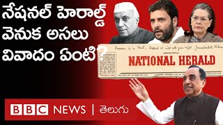 Sonia Gandhi : నెహ్రూ ప్రారంభించిన National Herald, ఇప్పుడెలా రాహుల్ మెడకు చుట్టుకుంది? |BBC Telugu