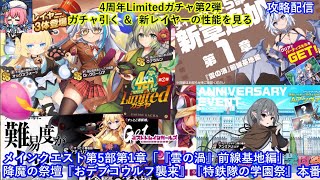 ミストレ 4周年Limitedガチャ第2弾引く＆新レイヤーの性能を見る降魔の祭壇『おデブコウルフ襲来』『特鉄隊の学園祭』本番メインクエスト第5部第1章『雲の渦』前線基地編攻略配信ミストトレインガールズ