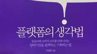 2020년 8월 24일 산책길의 책 『플랫폼의 생각법』