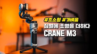 지윤 크레인 M3 언박싱 및 첫인상 그리고 간단한 소감까지 (ZIHYUN CRANE M3 + A7C + 35GM) feat. 작고 가벼운 짐벌