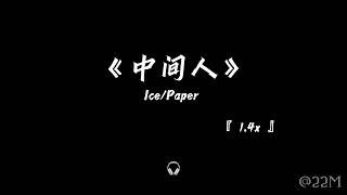 中间人 1.4x —— Ice/Paper