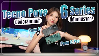 รีวิว Tecno POVA 6 Series มิติใหม่มือถือเล่นเกมส์สุดคุ้ม ราคาเริ่มต้น 5,999 บาทเท่านั้น