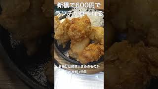 【新橋】600円でランチを食べれる居酒屋 Shorts #新橋 #唐揚げ #定食  #へそ