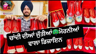 ਚਾਂਦੀ ਦੀਆ ਜੁੱਤੀਆਂ🦚ਮੋਰਨੀਆਂ ਵਾਲਾ ਡਿਜ਼ਾਇਨ || By Dharampal Jewellers Kularan || 90231-50062