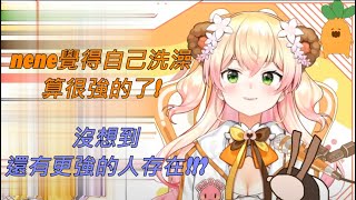 【桃鈴ねね/雪花ラミィ】關於Nene和Lamy媽媽去洗澡時的話題【Vtuber遜炮中翻/HoloLive】