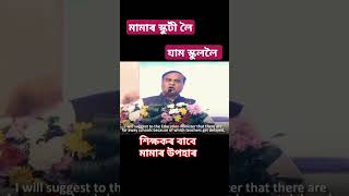 অসমৰ শিক্ষক সকললৈ মূখ্যমন্ত্ৰীৰ উপহাৰ || Big Announcement by Assam CM Himanta biswa #news #news_live