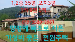 마스터 빌더 lee가 양평에 가성비 좋게 목조로 지은 [전원주택] 010-2580-3067