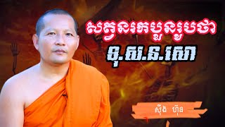 សត្វនរកបួនរូបថា ទុ.ស.ន.សោ / ស៊ឹង ហ៊ុន -Sing Hun 10/6/2023