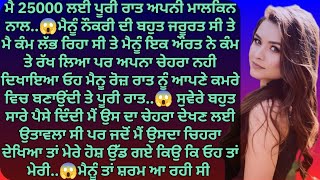 ਮੈਂ ਪੈਸੇ ਲੈਕੇ ਆਪਣੀ ਮਾਲਕਿਨ ਨਾਲ ਰੋਜ਼ ਰਾਤ ਨੂੰ | Punjabi Kahaniya | Punjabi Stories | stoeies | kahaniyan