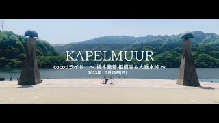 KAPELMUUR cocotiライド　～ 橋本発着 相模湖＆大垂水峠 ～